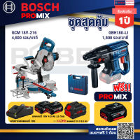 Bosch Promix  GCM 18V-216 แท่นตัดองศาไร้สาย 18V +GBH 180 LI สว่านโรตารี่ไร้สาย+แบตProCore 18V 8.0 Ah