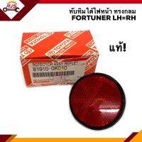 (แท้ศูนย์ ไม่หลุด?%)ทับทิมกันชนหลัง ทับทิมท้าย TOYOTA FORTUNER 2005 ฟอร์จูนเนอร์ ทรงกลม สีแดง