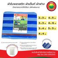 ผ้าใบพลาสติก บลูชีท ฟ้าขาว มีครบทุกขนาด ผ้าเต็นท์ PE TARPAULIN BLUE WHITE all size MITSAHA ผ้าใบ ผ้าเต้นท์ ผ้าฟาง มิตสห