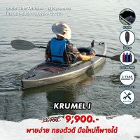 [NEW ARRIVAL] เรือคายัค FEELFREE KAYAK KRUMEL 1 เรือพาย 1 ที่นั่ง **แถมฟรีไม้พาย และ กระบอกน้ำ มูลค่ากว่า 2,000 บาท**