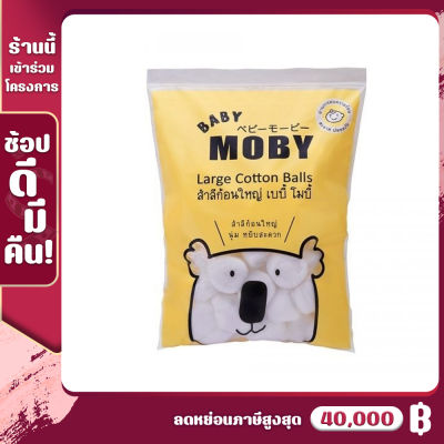 Baby Moby สำลีก้อน ขนาดใหญ่พิเศษ 100 g (1 ห่อ) ผลิตจากผ้าฝ้าย 100% ซึมซับน้ำได้ดี ใช้สำหรับเช็ดทำความสะอาด