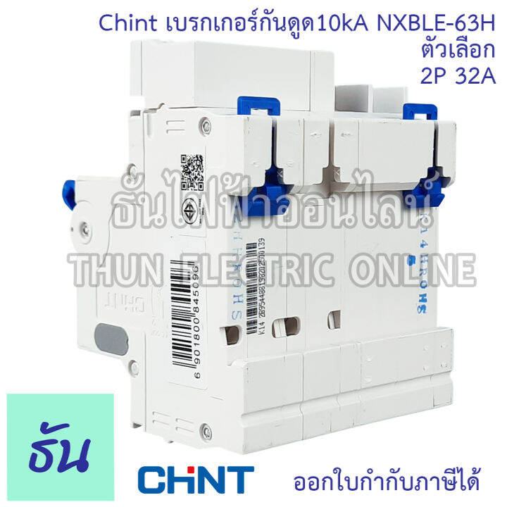 chint-nxble-63h-เบรกเกอร์กันดูด-2p-10ka-ตัวเลือก-20a-32a-40a-50a-เบรกเกอร์-rcbo-เมนเบรกเกอร์-แม่เมน-กันดูด-เมนกันดูด-แบบเกาะราง-เบรกเกอร์-2-เฟส-ธันไฟฟ้า