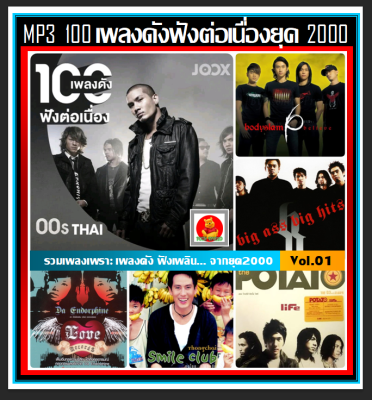[USB/CD] MP3 เพลงดัง ฟังต่อเนื่องยุค 2000 JOOX TOP 100 Vol.01 #เพลงไทย #เพลงเก่าเราฟัง #เพลงดังฟังติดหู