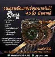 10ใบ เบอร์#320 จานทรายซ้อนหลังอ่อนขนาดจัมโบ้ 4.5นิ้ว ผ้าเกาหลี Korea Aluminium Oxide Flexible flap disc JUMBO SIZE 115x16mm.Flexible flap disc 100x16mm.Grit#320=10pcs.