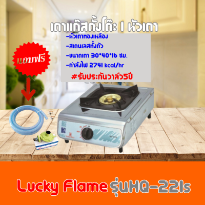 เตาแก๊ส ลัคกี้เฟลม lucky Flame  HQ-221S HQ221S สเตนเลสทั้งตัว+หัวเตาทองเหลือง ฟรีหัวปรับพร้อมสายแก๊ส รับประกันวาล์ว 5 ปี สินค้าพร้อมส่ง