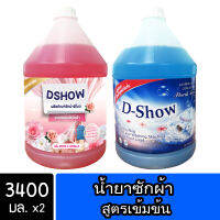 [2ชิ้น ถูกกว่า] DShow น้ำยาซักผ้า (สีแดง) &amp; (สีน้ำเงิน) ขนาด 3400มล. สูตรลดกลิ่นอับ ตากในที่ร่ม (Laundry Detergent)