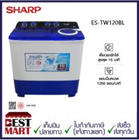 SHARP เครื่องซักผ้า2ถัง รุ่น ES-TW120BL 12 KG
