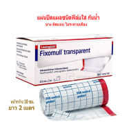 Fixomull Transparent 10 cm x 2 m ฟิกซ์โซมูล แผ่นฟิล์มใส กันน้ำ แผ่นปิดแผล ขนาดกว้าง 10 ซม. ยาว 2 เมตร Gohealthy