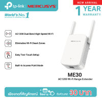 Mercusys ME30 AC1200 Wi-Fi Range Extender ขยายสัญญาณไวไฟ รองรับคลื่น 2.4 GHz  และ 5 GHz