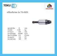 TOKU เจียรลม TG - 25 Z II งานหนัก ลมออกด้านหน้า GRINDER เจียรนัยแม่พิมพ์ เครื่องเจียรลม เจียรนัย  ขัดเสี้ยน เครื่องมือลม