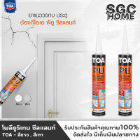 TOA โพลียูริเทน ซีลแลนท์ สีขาว สีเทา ขนาด 310 ml. ยาแนว ปิดรอยร้าวทนแดด กันน้ำ ทาสีทับได้ ยืดหยุ่นสูง ยาแนวรอยต่อ