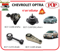 ?POP ยางแท่นเครื่อง CHEVROLET OPTRA  AT  เทียบแท้ ระบบน้ำมันไฮโดรลิก พร้อมขาอลูมิเนียม ราคาประหยัด คุณภาพดี รับประกัน 3 เดือน