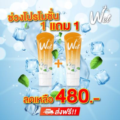 Wet เวทย์ #ยาสีฟันเซรั่ม🎉แก้ปวดฟัน ลดการสะสมของหินปูน ระงับกลิ่นปาก เลือดออกตามไรฟัน  1 หลอดมี 60g.ซื้อ 1 แถม 1 ราคาเพียง 480฿ ส่งฟรีปลายทาง