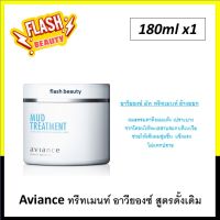 ขายดี! โคลนหมักผม MUD TREATMENT อาวียองซ์ มัท ทรีทเมนท์ กระปุกขาว180กรัม  ผมแห้ง เปราะบาง ชโลมครีมที่เส้นผมหมักทิ้งไว้5-10นาทีล้างออก