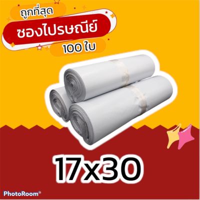 (100 ใบ) 17x30  ซองไปรษณีย์ ซองไปรษณีย์พลาสติก ถุงไปรษณีย์ ถุงไปรษณีย์พลาสติก ถุงพัสดุ ซองเอกสาร กันน้ำ