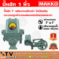 ปั๊มชัก NEW MAKKO ขนาด 1 นิ้ว 3000 ลิตร/ชม. ปั้มชัก ปั๊มดูดลึก ปั๊มน้ำ ปั๊มบาดาล สูบน้ำบาดาล ปั๊มน้ำเกษตร ปั๊มเกษตร