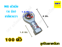 [ขายส่ง 100 ตัว] ลูกปืนตาเหลือก Rod End M6 ขนาดรู 6 มม. ตัวเมีย เกลียวขวา เทียบเท่าน๊อตสกรูเบอร์ 10