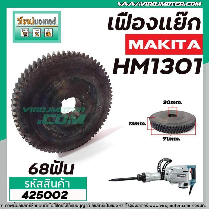 เฟืองเครื่องสกัด-makita-รุ่น-hm1301-เฟืองตัวใหญ่-no-45-เฟืองเหล็กคุณภาพเต็ม-100-425002