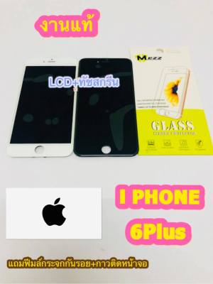 หน้าจอ Lcd +ทัชสกรีน I Phone 6Plus งานแท้ คมชัด ทัชลื่น แถมฟีมล์กระจกกันรอย สินค้ามีของพร้อมส่ง สำหรับง่านซ่อมมือถือ