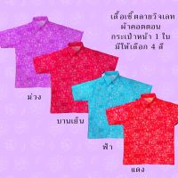 เสื้อเชิ๊ตผ้าคอตตอนลายวิจเทจ กระเป๋าหน้า 1 ใบ มีให้เลือก 4 สี