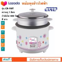 หม้อหุงข้าวไฟฟ้า Otto ออตโต้ รุ่น CR-110T ความจุ 1 ลิตร กำลังไฟ 400 วัตต์ สีขาว หม้ออุ่นทิพย์ หม้อหุงข้าวอุ่นทิพย์ หม้อหุงข้าว สินค้าคุณภาพ