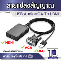 VGA HDMIอะแดปเตอร์สายUSB Audio VGA To HDMI Adapter ConverterสำหรับPCแล็ปท็อปโน้ตบุ๊คHDTVโปรเจคเตอร์