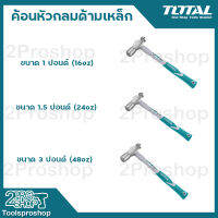 TOTAL ค้อนหัวกลม ด้ามไฟเบอร์ ขนาด 1 ปอน (16oz) 1.5 ปอนด์ (24oz) 3 ปอนด์ (48Oz) รุ่น THT74166 / THT74246 / THT74486