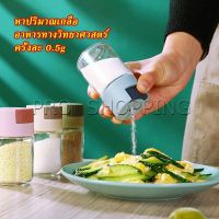 Pro ขวดใส่เครื่องปรุง ขวดเกลือ กด 0.5g  กระปุกใส่เครื่องปรุง  Kitchen Tools