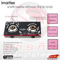 Imarflex เตาแก๊สกระจกหัวคู่ ทองเหลือง รุ่น IG-420