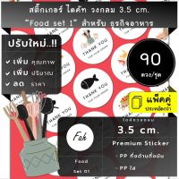 90ดวง/ชุด[CC0.35.A4_SBQ.Food.EN.01]สติ๊กเกอร์อาหาร,ไดคัท,วงกลม,3.5ซม,สติ๊กเกอร์ขอบคุณ,กล่อง,ฉลาก,ป้าย,label