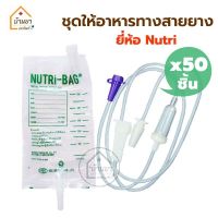 [50ชิ้น] *ขายแยก* Nutri Bag ถุงให้อาหารทางสายยาง / Nutri line C สายอาหารเหลว ใช้ต่อกับถุงใส่อาหารผู้ป่วย ใช้สำหรับให้อาหารทางสายยาง