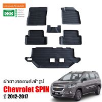 ผ้ายางรถยนต์เข้ารูป Chevrolet spin พรมปูพื้นรถยนต์ แผ่นยางปูพื้นรถยนต์ ถาดยางปูพื้นรถ ยางปูพื้นรถยนต์  ผ้ายางปูพื้นรถ พรมยาง พรมรถยนต์ พรม