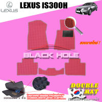 Lexus IS300H ปี 2012 - 2016 พรมรถยนต์IS300H พรมเข้ารูปสองชั้นแบบรูรังผึ้ง Blackhole Double Mat (ชุดห้องโดยสาร)