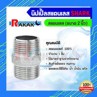 นิปเปิ้ลข้อต่อเกลียวนอก ขนาด 2  สแตนเลสแท้ 100% B9 06 SHARK