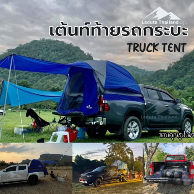 Laduta Thailand แบรนด์แท้100% 🏕เต็นท์ท้ายรถท้ายรถกะบะ กางเต้นท์นอนในกะบะรถได้เลย เต้นท์นอน เต้นท์เดินป่า เต้นท์สนาม เต้นท์กลางแจ้ง เต็นท์