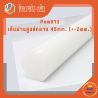 พลาสติก ปอม แท่งกลม 45 มิล สีขาว Pom White Plastic โคราชค้าเหล็ก ความยาวดูที่ตัวเลือกสินค้า