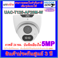 Uniview 5MP Color Hunter รุ่น UAC-T125-AF28M-W  กล้องวงจรปิดโดม ภาพสี 24 ชม.บันทึกเสียงได้