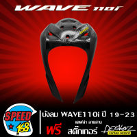 บังลม WAVE-110i LED ปี19-23 เคฟล่าลายสาน + สติกเกอร์ DEKVANZ 1 อัน