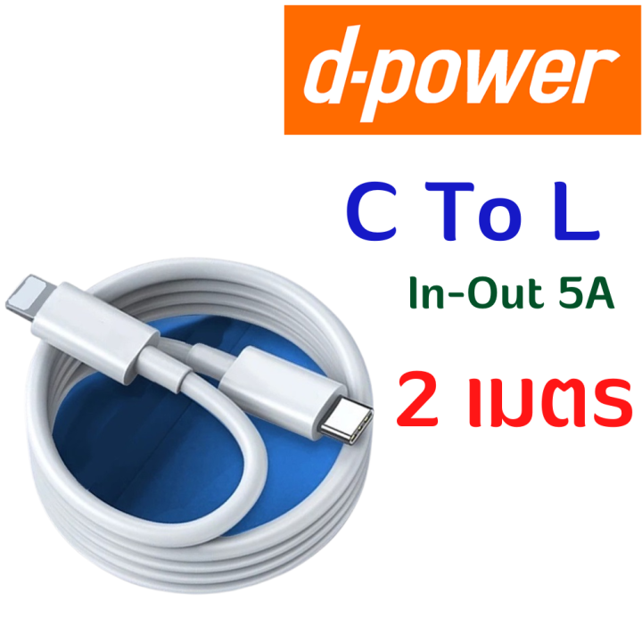 d-power-สายชาร์จเร็ว-type-c-to-l-ยาว-1-เมตร-2-เมตร-ทนทาน-แข็งแรง-5a-20w-fast-charge-รับประกัน-1-ปี