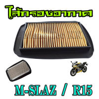 ไส้กรอง m-slaz ไส้กรองอากาศ เดิม YAMAHA M SLAZ/R15 ไส้กรองอากาศ อะไหล่ทดแทนของเดิม กรองอากาศ ปกป้องเครื่องยนต์จากฝุ่นละออง