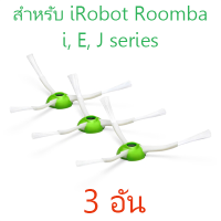 แปรงปัดข้าง สำหรับ iRobot Roomba i, E, J series i2, i3, i3+, i4, i7, i7+, E5, E6, J7, J7+, Combo J7, Combo J7+ จำนวน 3 ชิ้น แปรง 3 แฉก Edge Sweeping Brush for Roomba e &amp; i Series, 3 pcs./pack