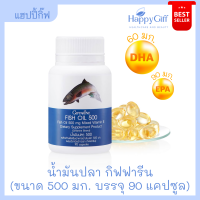 น้ำมันปลา กิฟฟารีน 500 มก. (90 แคปซูล)  Fish Oil Giffarine 500 Mg (90 Capsules) มีโอเมก้า 3