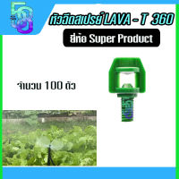 หัวผีเสื้อ หัวฉีดสเปรย์ มินิสปริงเกอร์ 360 องศา ต่อท่อ PE สายไมโคร รุ่น LAVA - T360 (สีเขียว/100 ตัว) super product