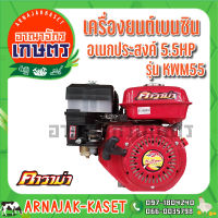 เครื่องยนต์เบนซิน อเนกประสงค์ คาวาม่า 5.5 แรงม้า รุ่น KWM55