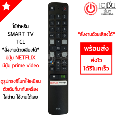 รีโมททีวี ทีซีแอล TCL SMART TV รุ่นDRC901V สั่งงานด้วยเสียงได้ มีปุ่ม NETFLIX (ใช้กับรีโมทรูปทรงดังรูปเท่านั้น) ใส่ถ่าน ใช้งานได้เลย พร้อมส่ง