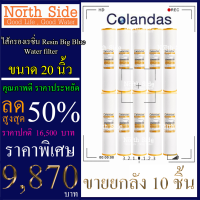 ไส้กรองน้ำเรซิ่น (Resin)#ไส้เรซิ่น Big Blue  ดักจับหินปูน ยี่ห้อ Colandas จำนวน 10 ชิ้น ขนาดยาว 20 นิ้ว Xรัศมี 4.5นิ้ว#ราคาถูกมาก#ราคาสุดคุ้ม