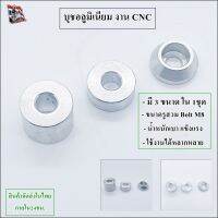 บุชลอง  อะลูมิเนียม งานขึ้นรูป CNC แข็งแรง น้ำหนักเบา ใช้งานได้หลากหลาย