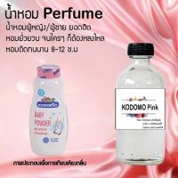 น้ำหอมสูตรเข้มข้น กลิ่นแป้ง หอมหวาน หอมทนตลอดวัน 120 ml จำนวน 1 ขวด ( โคโดโม่ ชมพู )