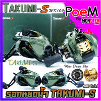 รอกหยดน้ำ รอกตกปลา ZEUS SERIES TAKUMI-S Wk1000 Zeus (รอบ 6.3:1 เบรค 8kg.)