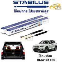 STABILUS โช๊คฝากระโปรงท้าย BMW X3 F25